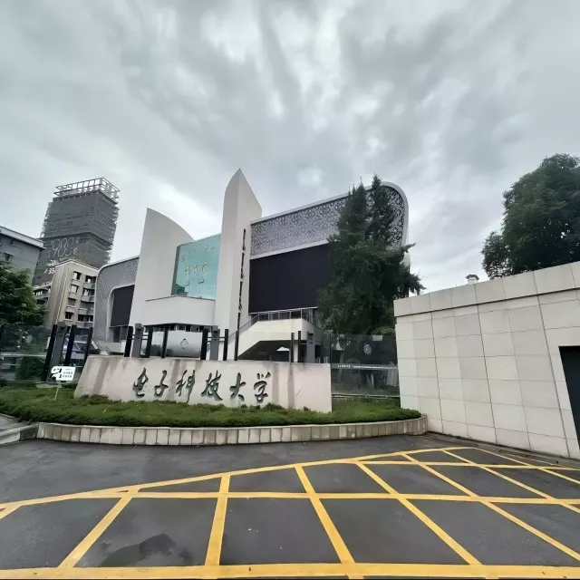 成都电子科技大学